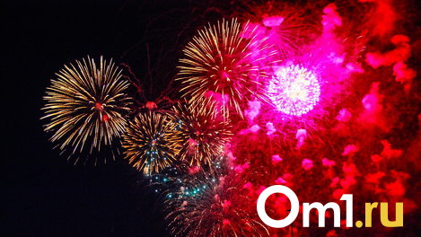 Где будет салют на День города в Омске в 2023 году