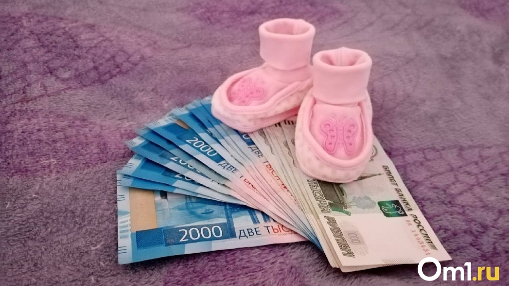 Омской области выделили дополнительно 10 миллионов рублей на детские выплаты