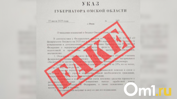 «Минус 20 % к пенсии?» Омские власти опровергли слухи об указе губернатора