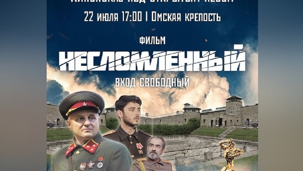 «Приглашаю всех!»: омичей зовут на бесплатный показ фильма «Несломленный», посвящённый герою Карбышеву