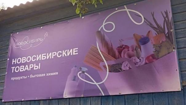 Магазин с новосибирскими товарами открылся в Беловодском районе ЛНР