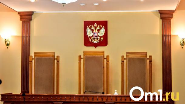 В Омске назначили новых мировых судей
