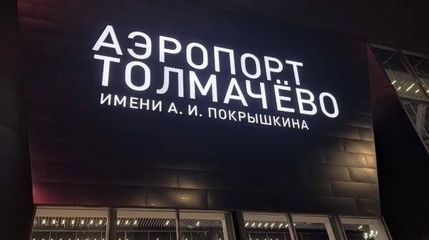 «Воспринимаю как кощунство!»: депутат Яковлев потребовал бесплатную парковку в аэропорту Толмачёво