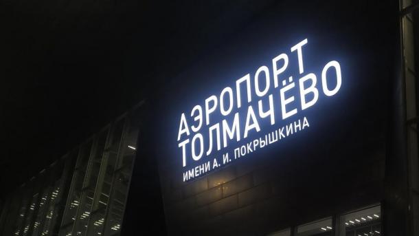 Новосибирск вкладывает 6,7 миллиарда рублей в Толмачёво: план аэропорта до 2027 года