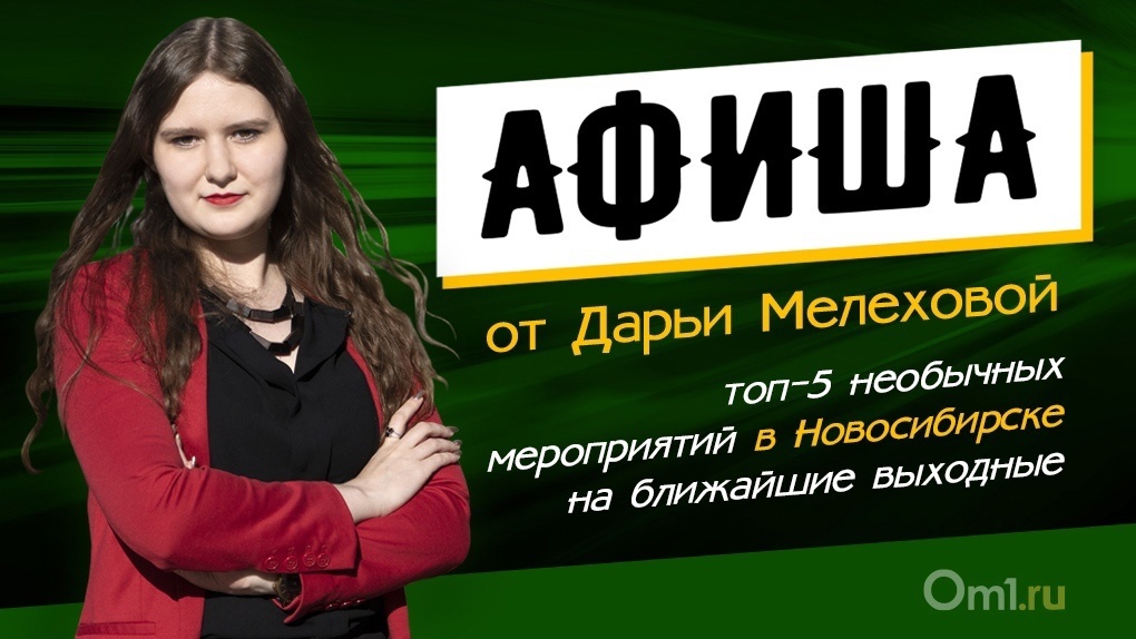 Афиша от Дарьи Мелеховой: топ-5 интересных мероприятий для новосибирцев на ближайшие выходные