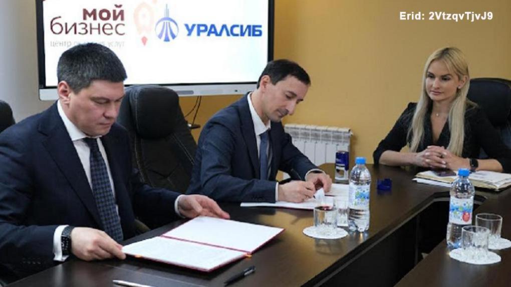 Банк Уралсиб в Омске заключил соглашение о сотрудничестве с Фондом поддержки предпринимательства