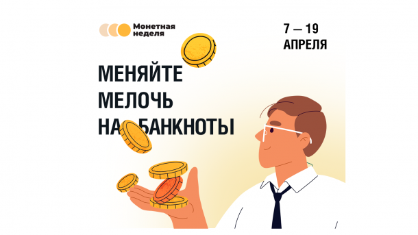 Новосибирцы могут обменять мелкие монеты в рамках акции «Монетная неделя»