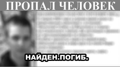 Омича, пропавшего с остановки «Восточная», нашли мёртвым