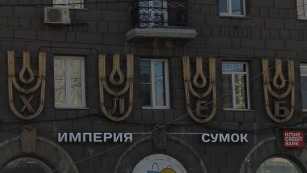 В Новосибирске демонтировали вывеску «Хлеб» с дома на Вокзальной магистрали