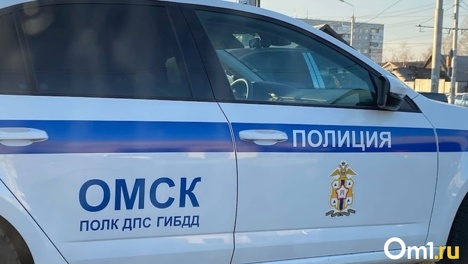 Узнал самочувствие и скрылся: в Омске нашли водителя иномарки, сбившего ребёнка