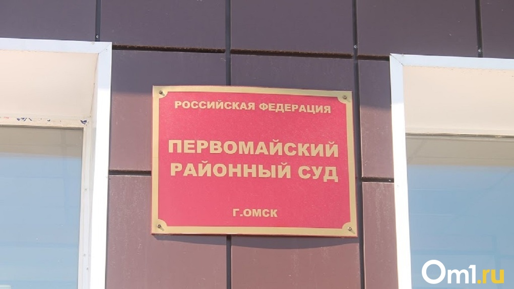 Первомайский районный суд Омск. Морозов Первомайский суд. Первомайский суд Ижевск. Омск Первомайский суд шапка. Первомайском районном суде г омска