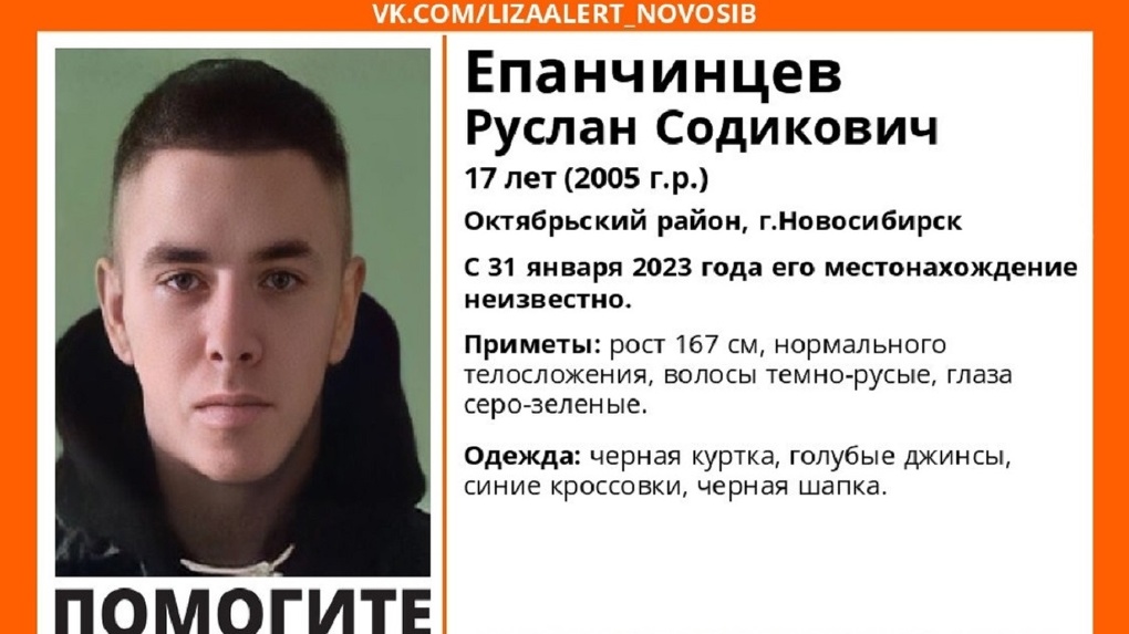 В Новосибирске с января ищут бесследно пропавшего 17-летнего студента