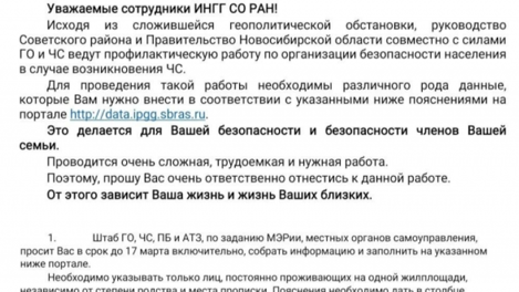 В новосибирском институте собирают личные данные сотрудников на случай эвакуации