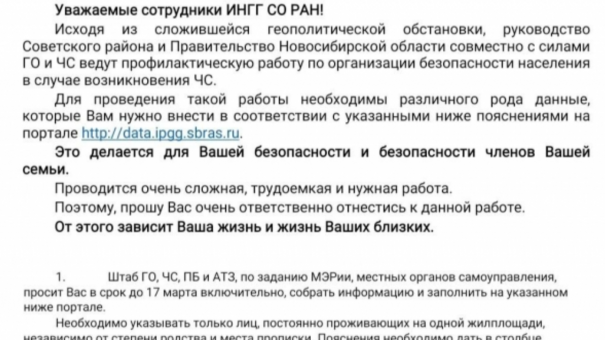 В новосибирском институте собирают личные данные сотрудников на случай эвакуации