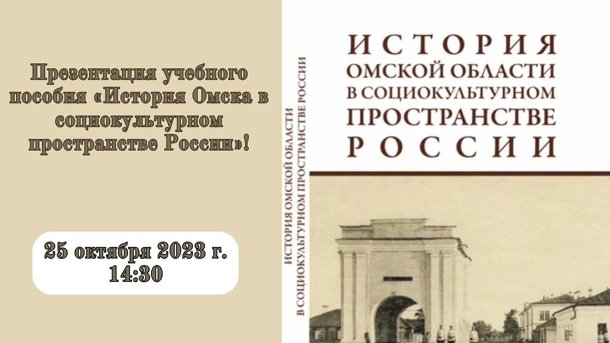 По истории Омской области написали новое учебное пособие