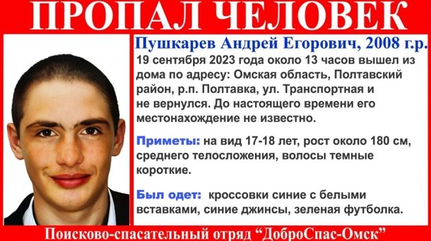 В Омской области два дня ищут пропавшего 15-летнего мальчика