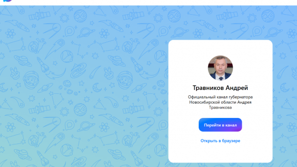 Андрей Травников переходит в МАХ: запустил канал в новом мессенджере
