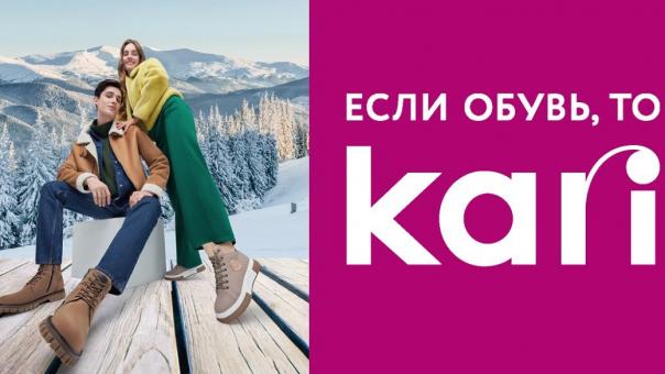 Широкий выбор обуви и подарков. Магазины KARI* приглашают омичей за покупками