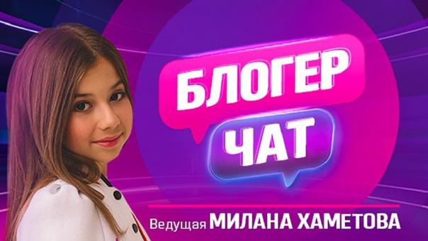 Ведущей «Блогер чат» стала 12-летняя Милана Хаметова