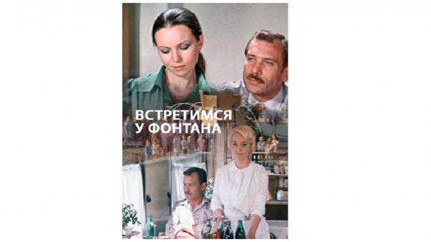 Встретимся в пятницу у фонтана!