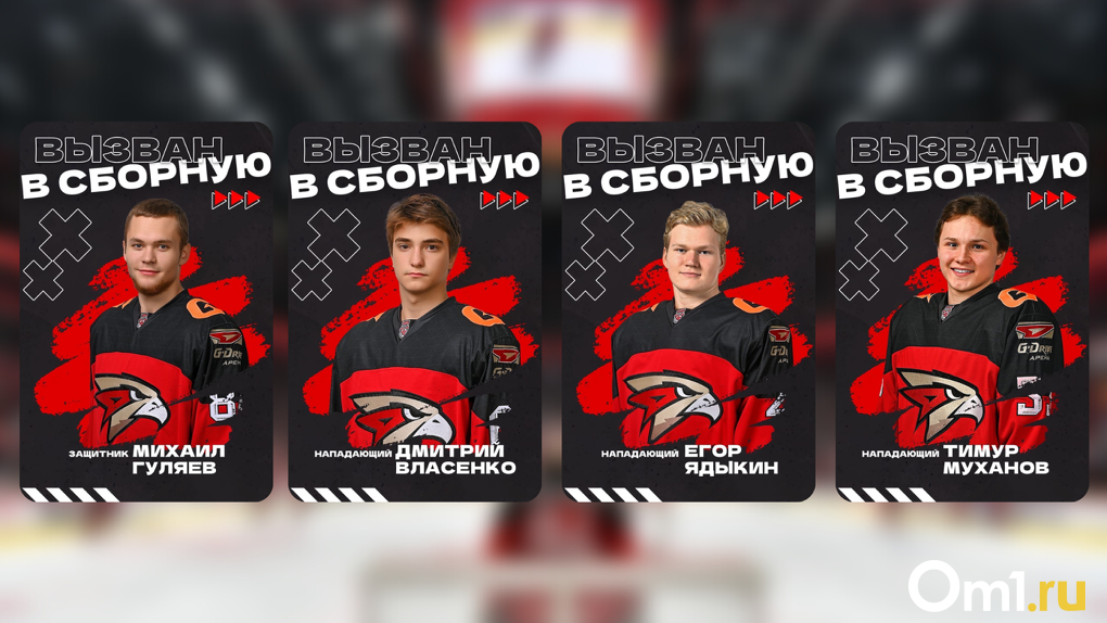 Сразу четыре молодых игрока «Омских Ястребов» вызваны в юниорскую Сборную России