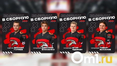 Сразу четыре молодых игрока «Омских Ястребов» вызваны в юниорскую Сборную России