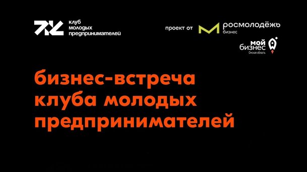 В Омске пройдёт встреча Клуба молодых предпринимателей