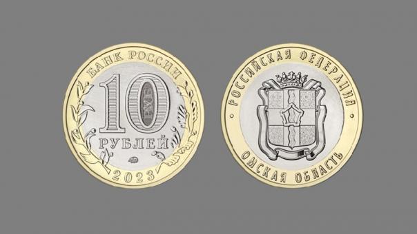 Банк России выпустит монету номиналом 10 рублей, посвящённую Омской области