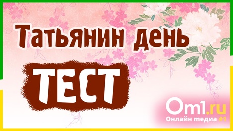 Тест на 25 января: угадай Татьяну!