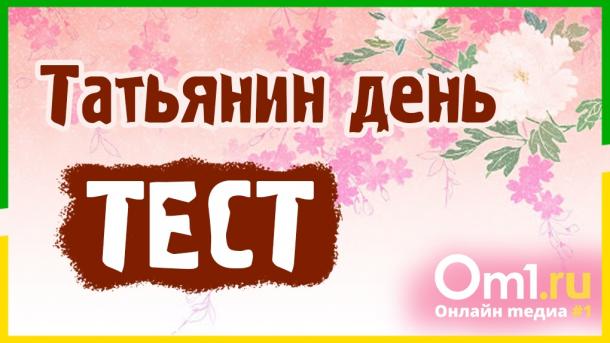 Тест на 25 января: угадай Татьяну!