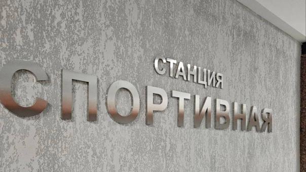 Станцию метро «Спортивная» в Новосибирске откроют до конца лета