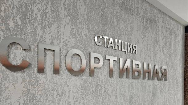 Станцию метро «Спортивная» в Новосибирске откроют до конца лета