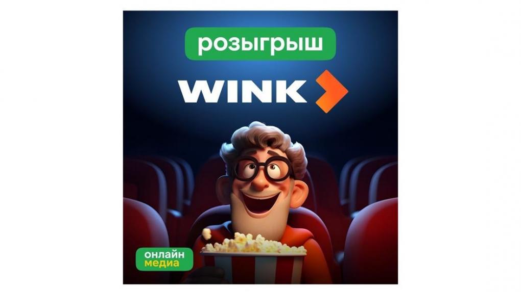 «Ростелеком» проводит розыгрыш сертификатов Wink