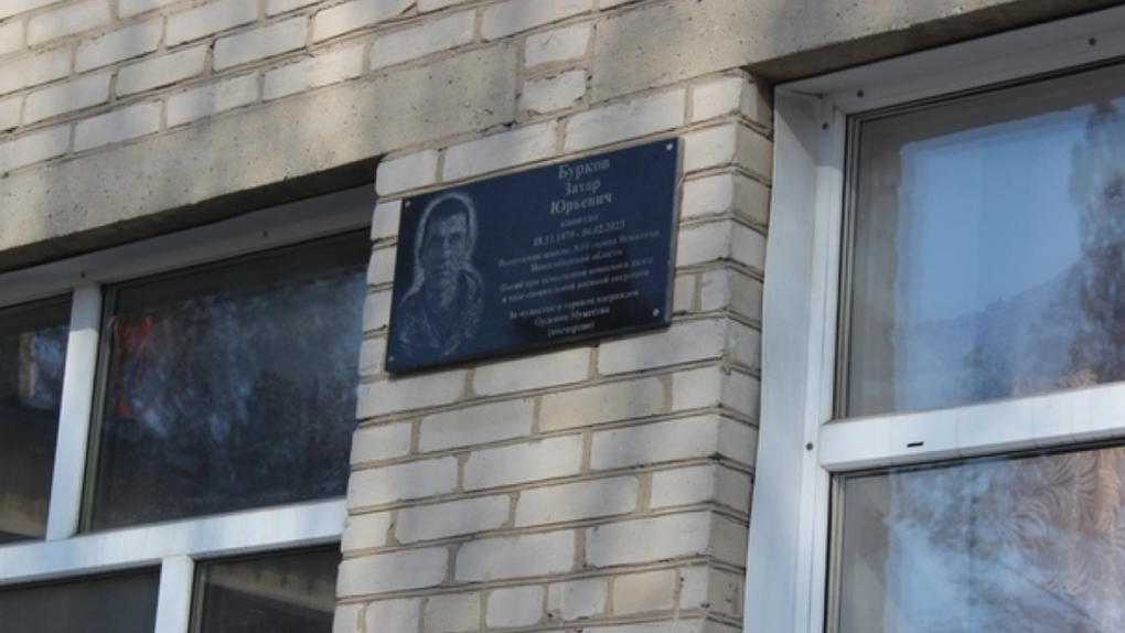 Мемориальную доску в память о погибшем на СВО капитане Буркове открыли в Новосибирской области