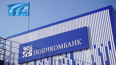 Новикомбанк стал официальным партнером форума «ГОСЗАКАЗ»