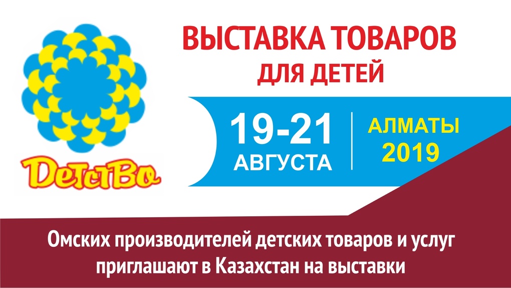 Омских производителей детских товаров и услуг приглашают в Казахстан на выставки