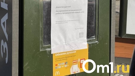 В Омске закрылись все заведения McDonald’s
