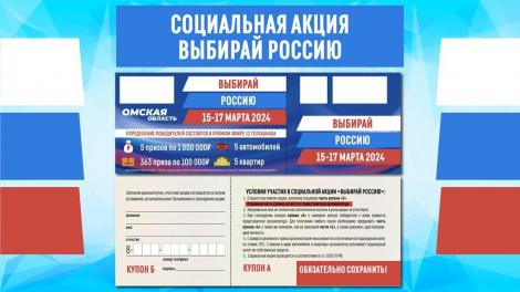 Омичам рассказали о правилах заполнения купонов в акции «Выбирай Россию»