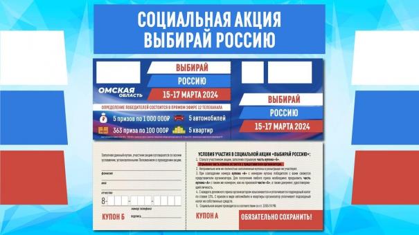 Омичам рассказали о правилах заполнения купонов в акции «Выбирай Россию»