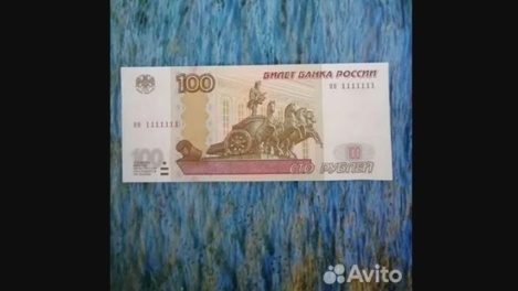 Омич за полтора миллиона продаёт сторублёвую банкноту с красивым номером