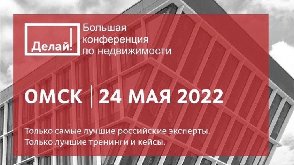 Большая конференция по недвижимости «Делай!» в Омске
