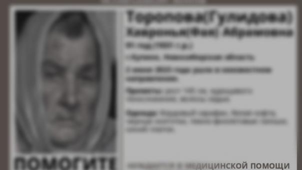 Завершились поиски 91-летней пенсионерки в Новосибирской области