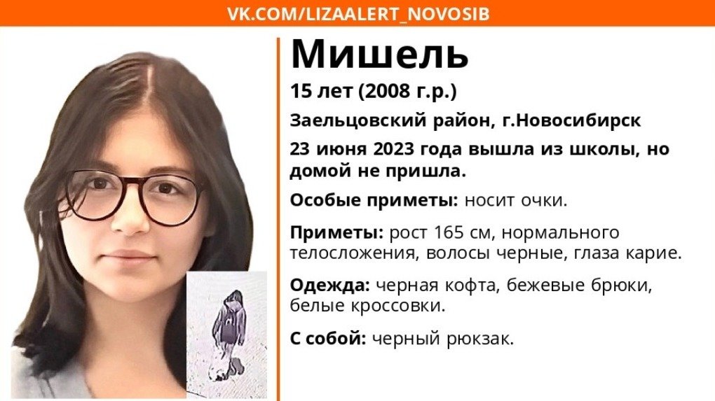 В Новосибирске ищут пропавшую 15-летнюю девочку в очках