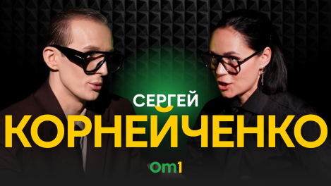 «Воспитать вкус можно»: эксперт Сергей Корнейченко рассказал о трендах и моде в Омске