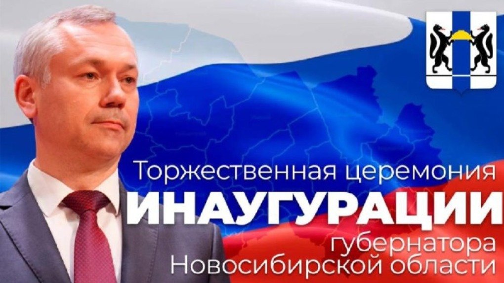 Инаугурацию губернатора Новосибирской области покажут 15 сентября в прямом эфире