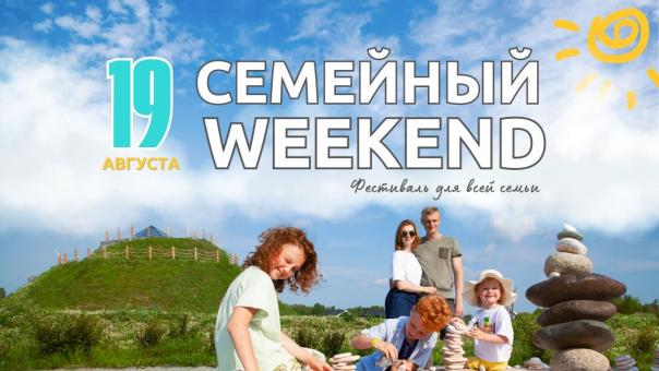 Фестиваль «Семейный Weekend*»‎ пройдет в Мира Парке
