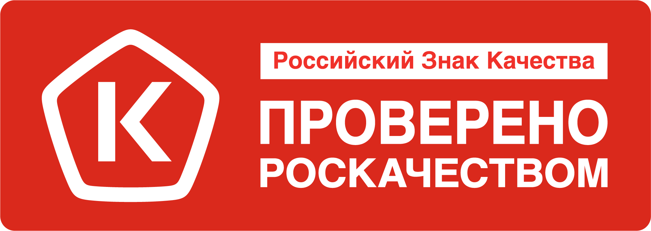 Рос качества. Российский знак качества. Знак качества роскачество. Российский знак качества проверено Роскачеством. Знак качества роскапчества.