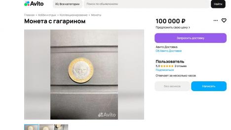 100 тысяч рублей за 10 рублей: новосибирец продаёт редкую монету с Гагариным