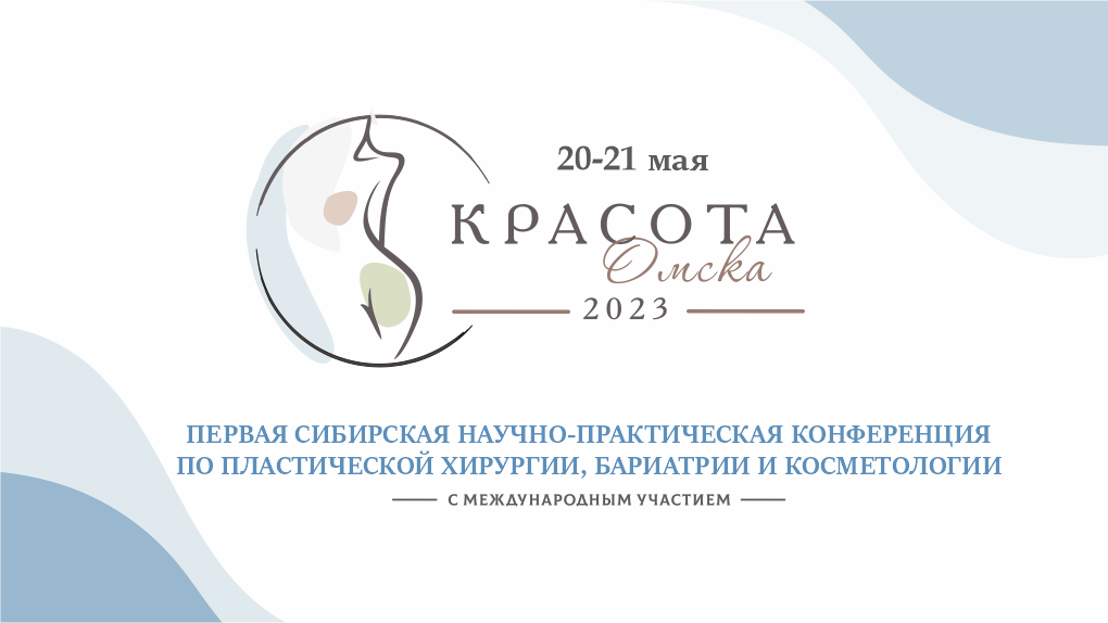 Сила в красоте: в Омске состоится первая научная конференция в сфере эстетической медицины