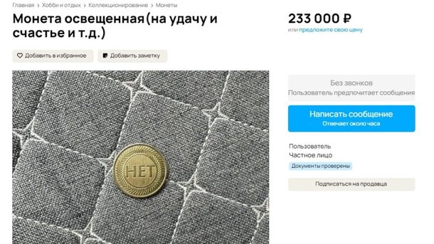 В Омске за 200 тысяч продают освященную монету для привлечения удачи